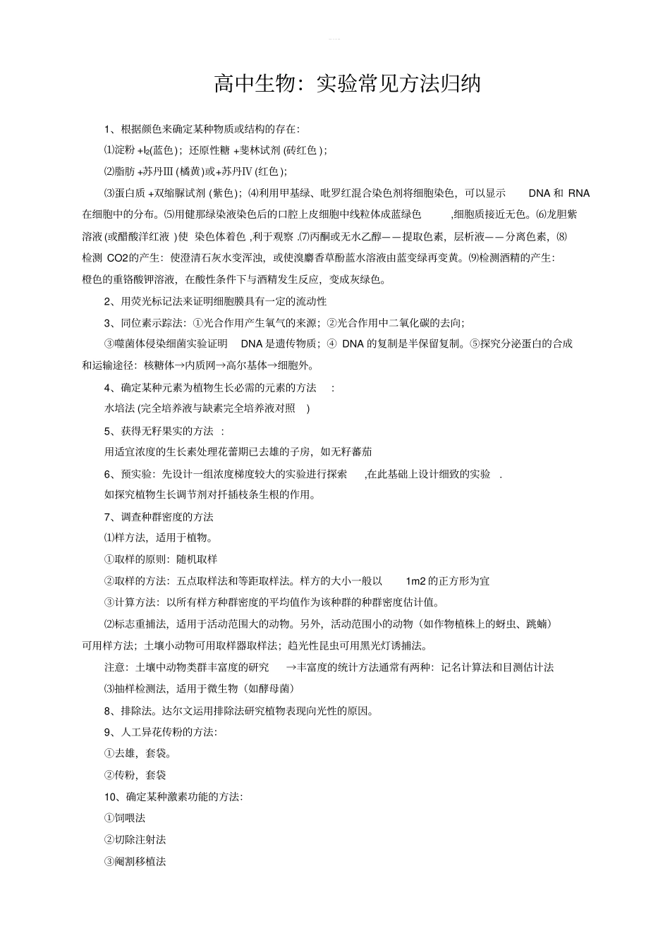 高中生物：试验常见方法归纳_第1页