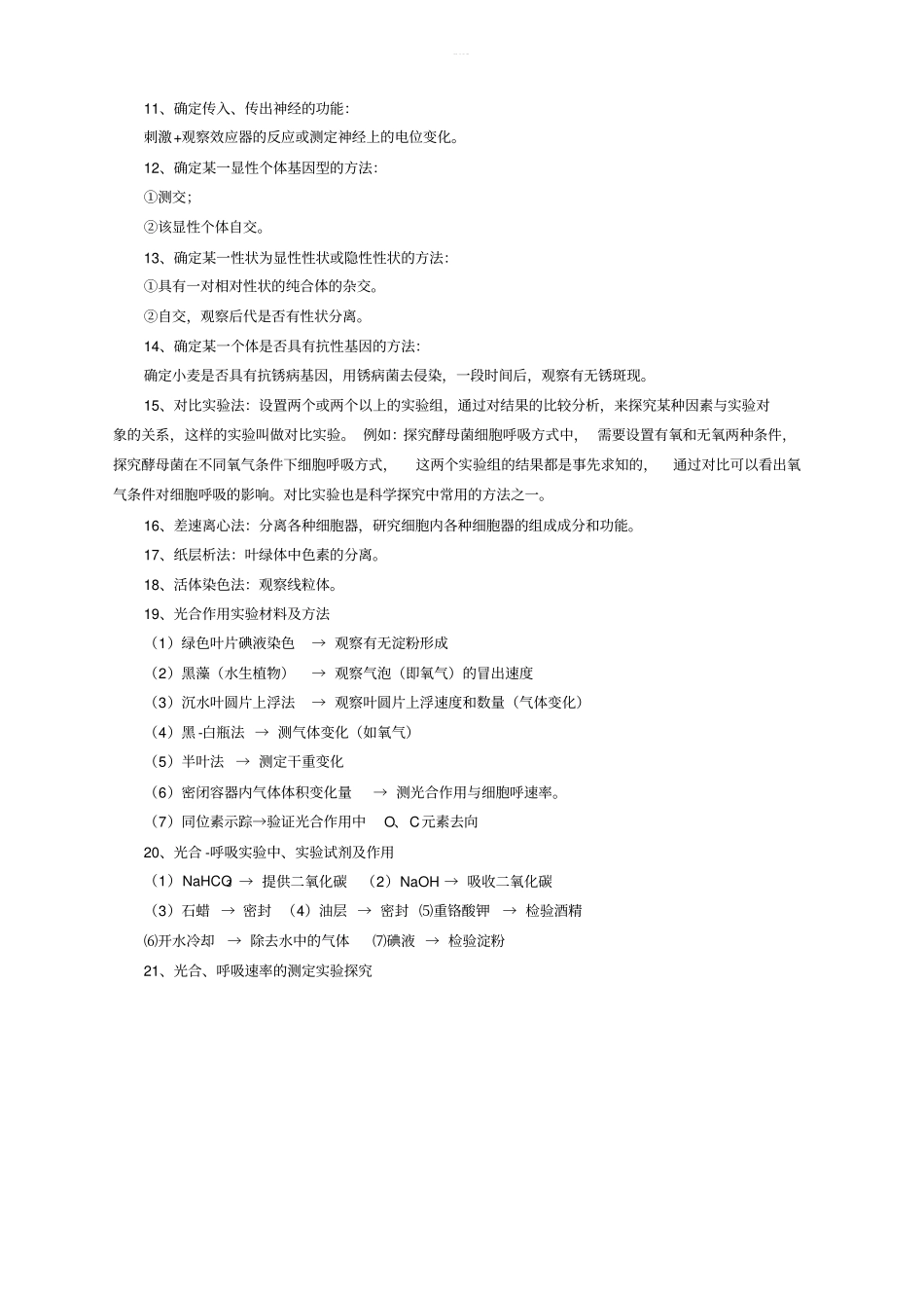 高中生物：试验常见方法归纳_第2页