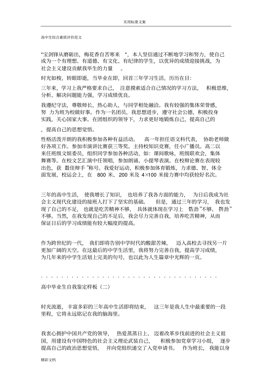 高中生综合的素质评价与衡量范文大全_第1页