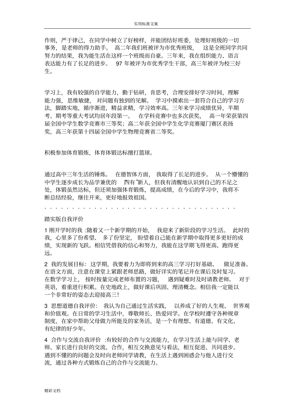 高中生综合的素质评价与衡量范文大全_第2页