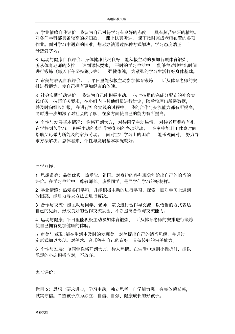 高中生综合的素质评价与衡量范文大全_第3页