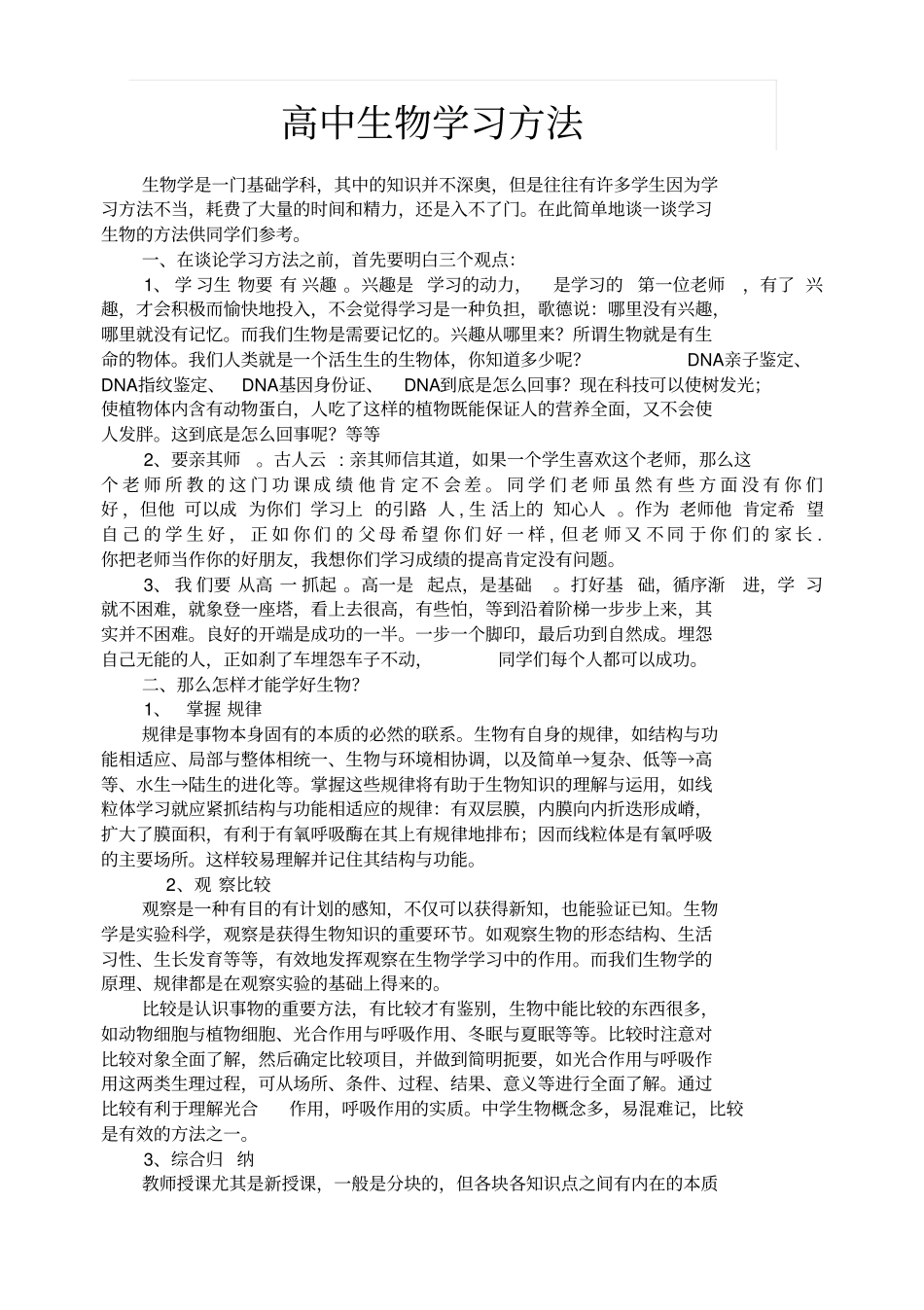 高中生物高效学习方法_第1页