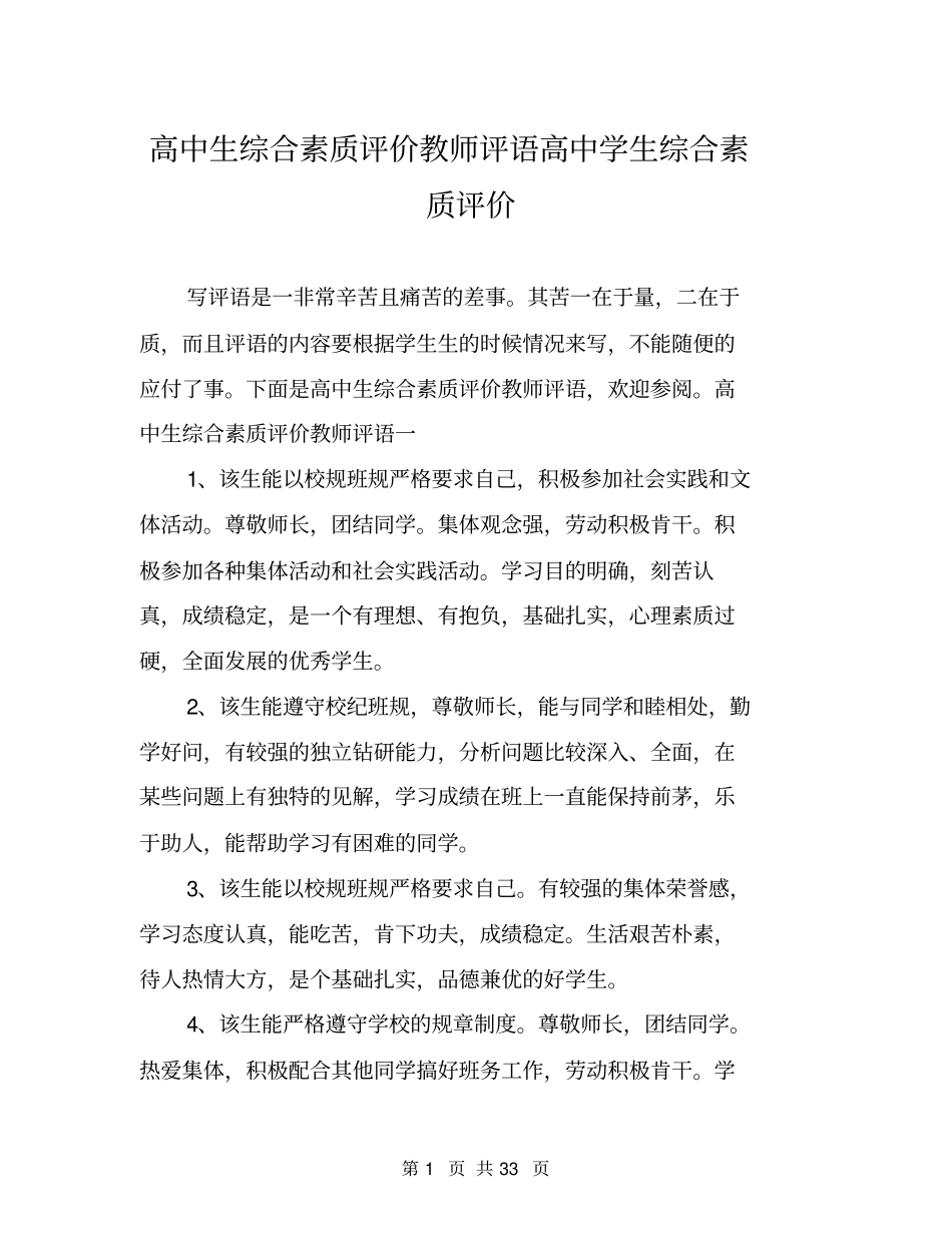 高中生综合素质评价教师评语高中学生综合素质评价_第1页