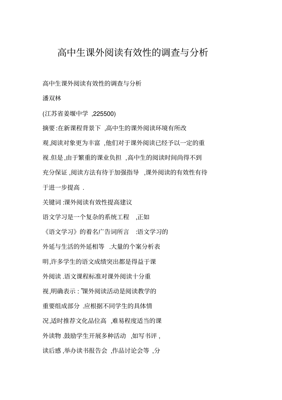 高中生课外阅读有效性的调查与分析_第1页