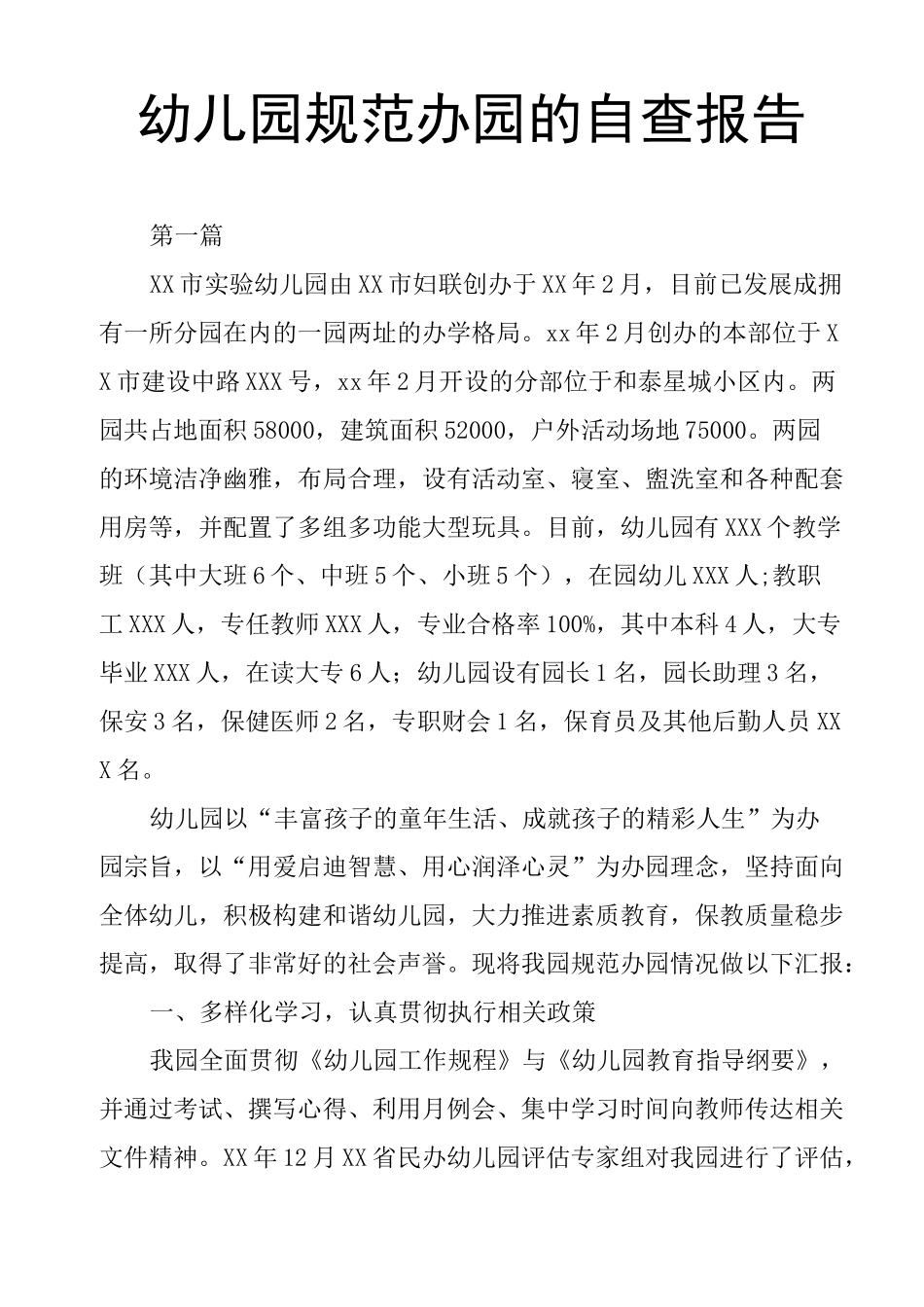 幼儿园规范办园的自查报告_第1页