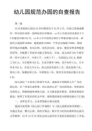 幼儿园规范办园的自查报告