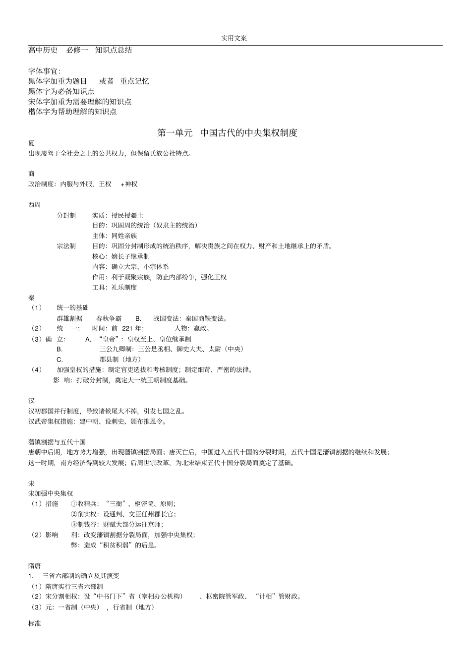 高中的历史必修一知识点历史通用版岳麓版_第1页