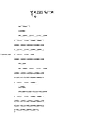 幼儿园国培计划日志