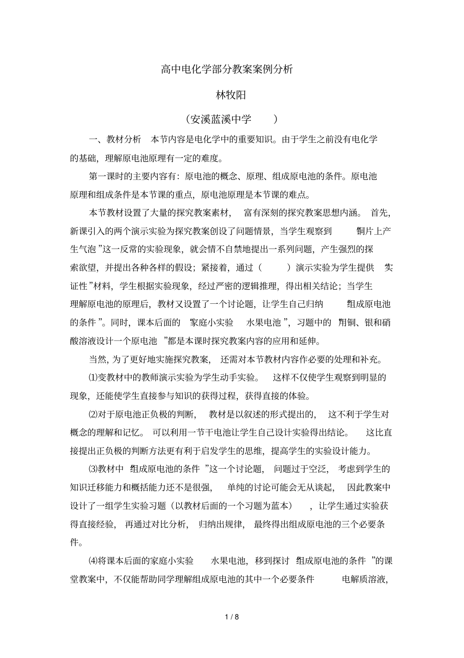 高中电化学部分教学案例分析_第1页