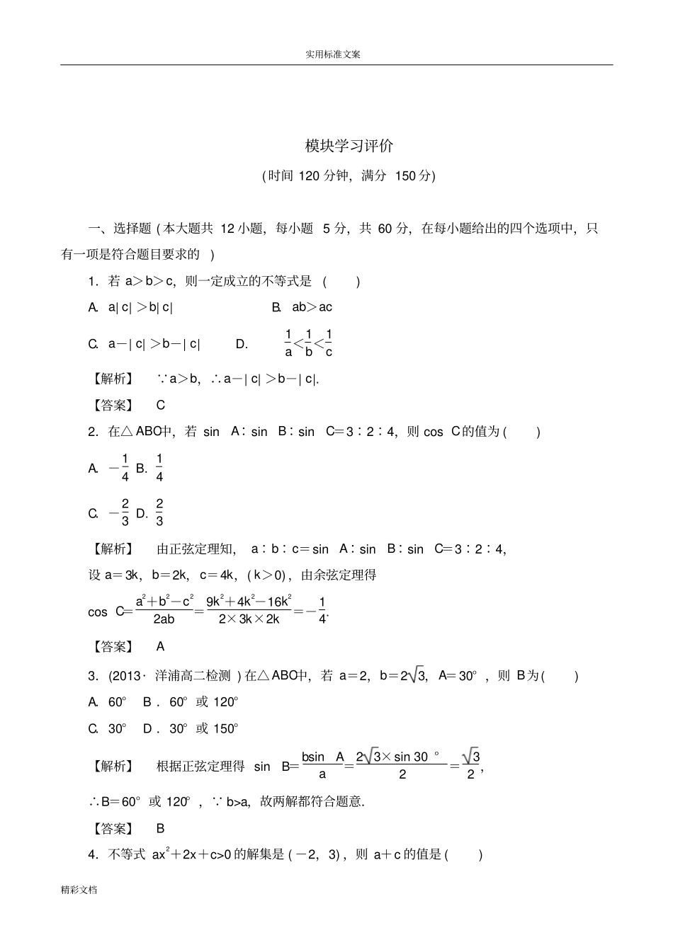 高中的北师大版数学必修五模块学习评价与衡量_第1页
