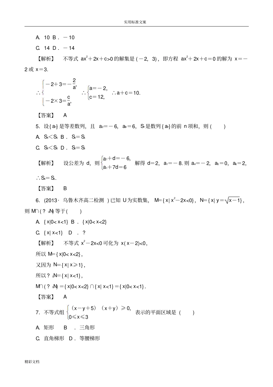 高中的北师大版数学必修五模块学习评价与衡量_第2页