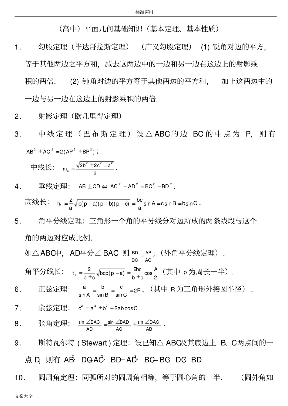 高中的平面几何常用定理总结材料_第1页