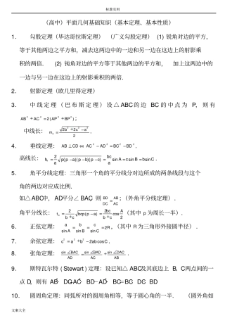 高中的平面几何常用定理总结材料