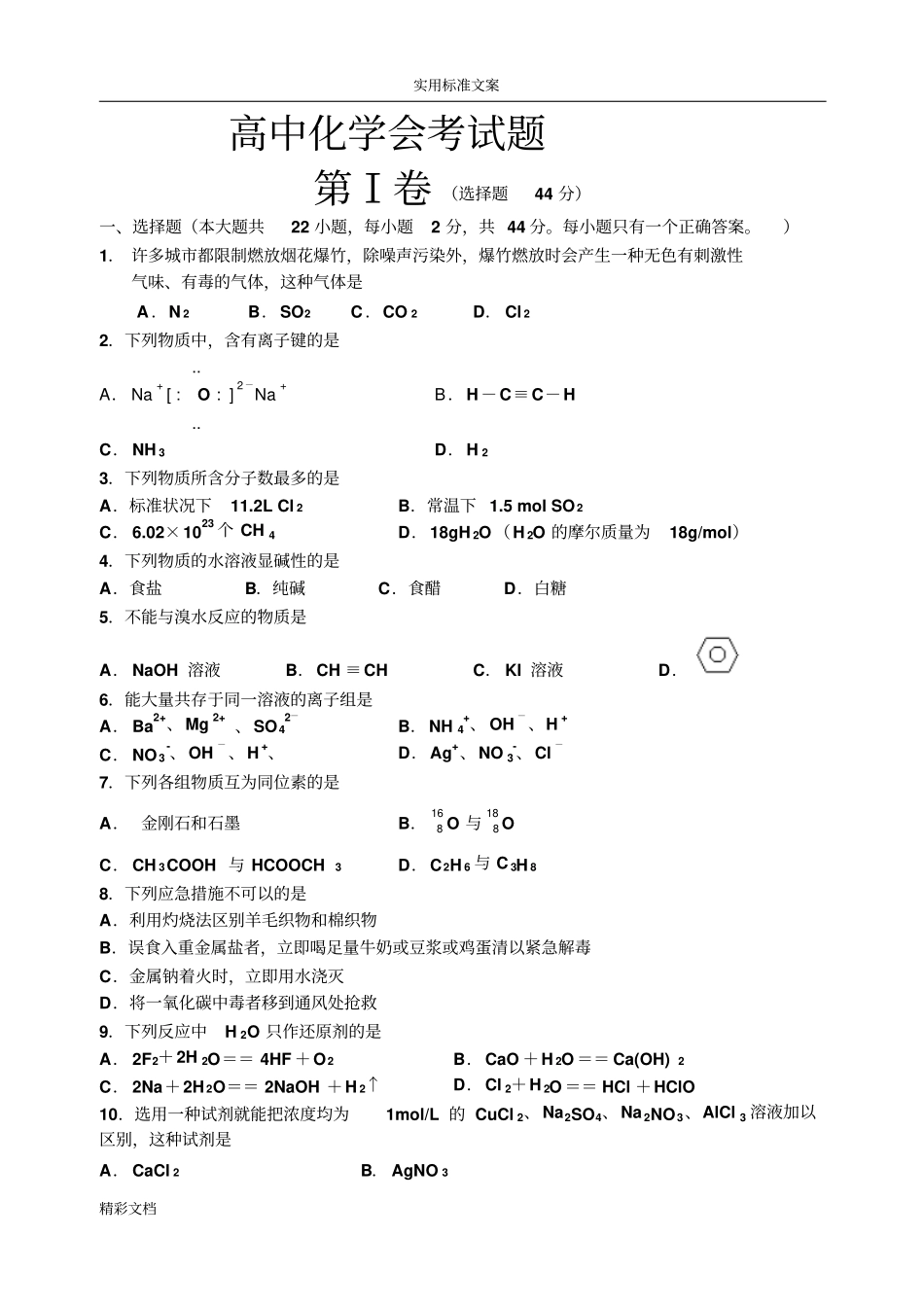 高中的化学会考模拟试的题目_第1页
