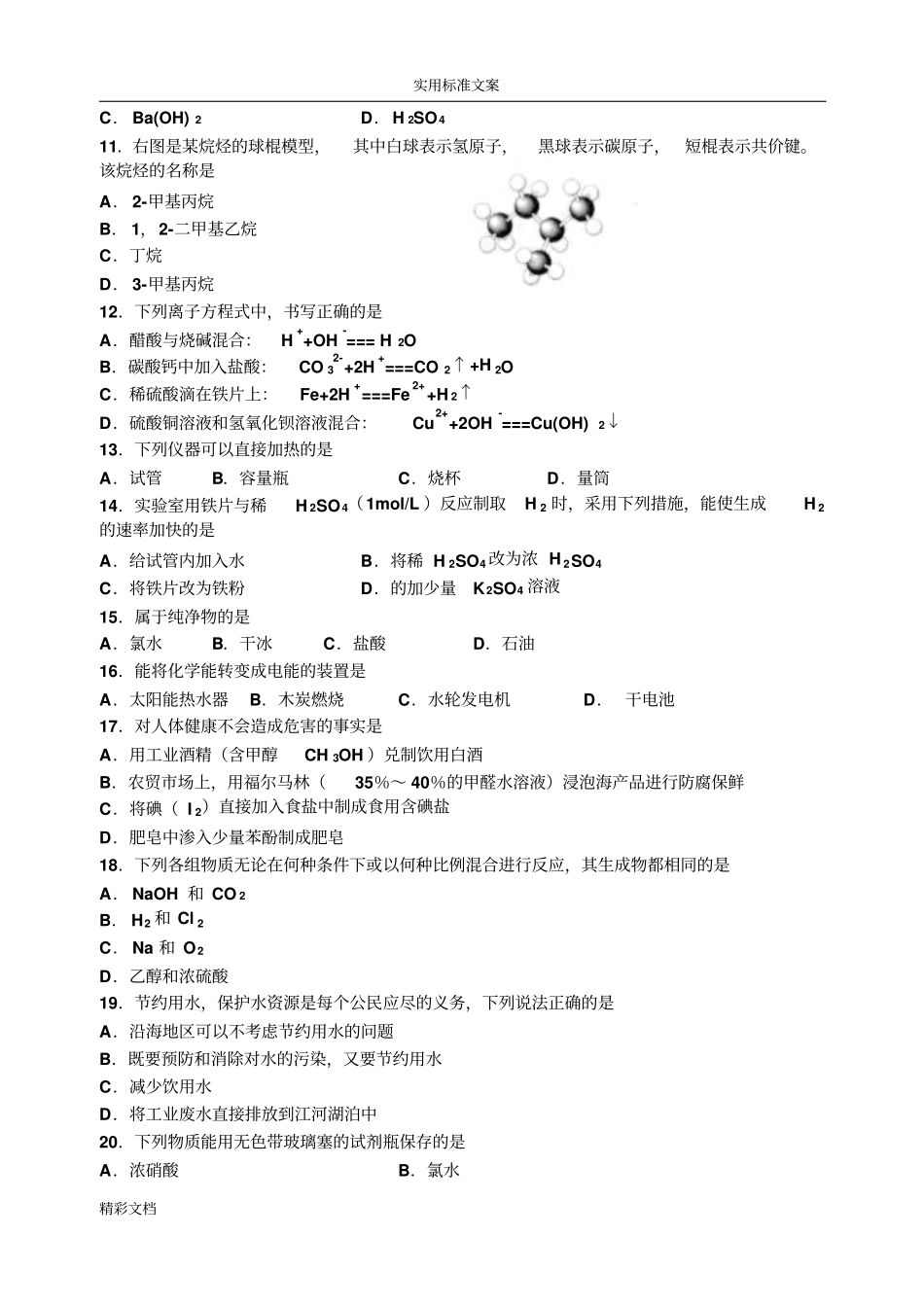 高中的化学会考模拟试的题目_第2页