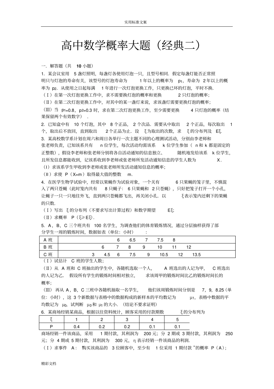 高中的数学概率大的题目经典二_第1页