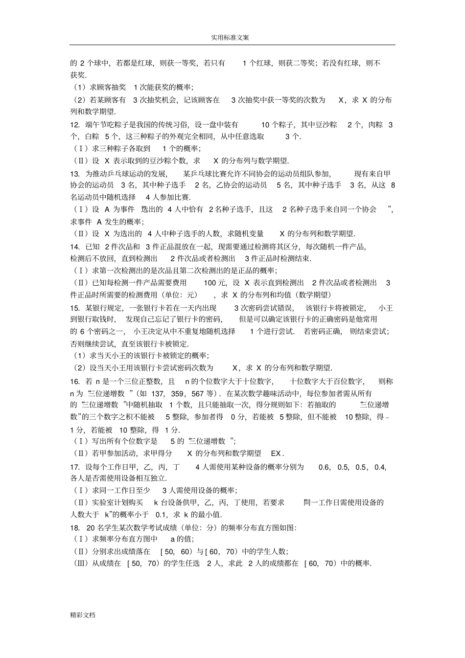 高中的数学概率大的题目经典二_第3页