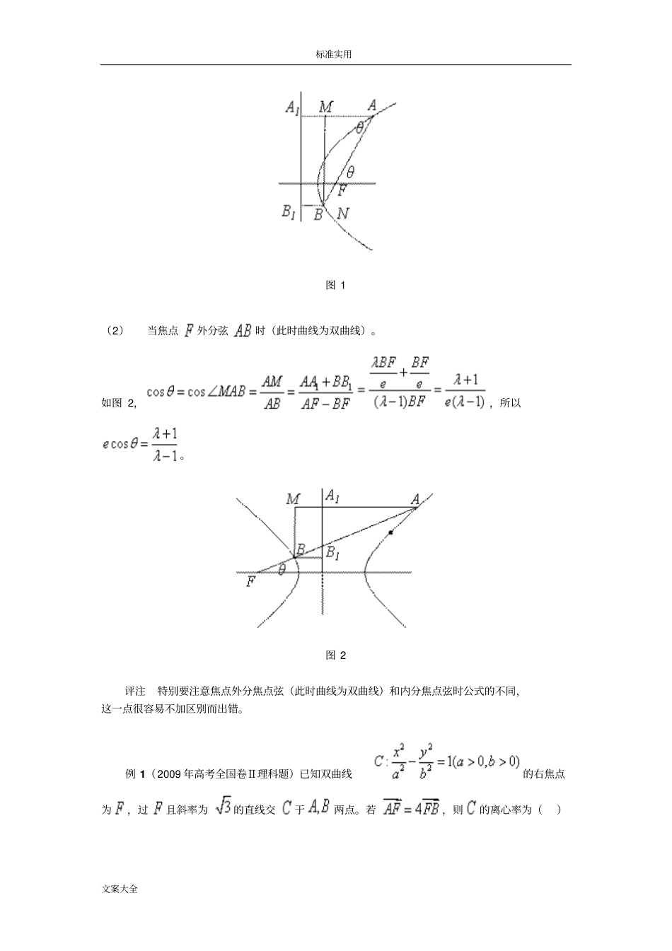 高中的数学-圆锥曲线有关焦点弦地几个公式及应用_第2页