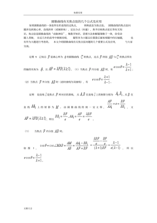 高中的数学-圆锥曲线有关焦点弦地几个公式及应用