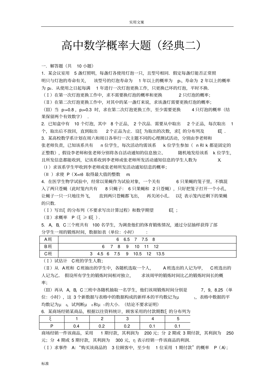 高中的数学概率大题经典二_第1页