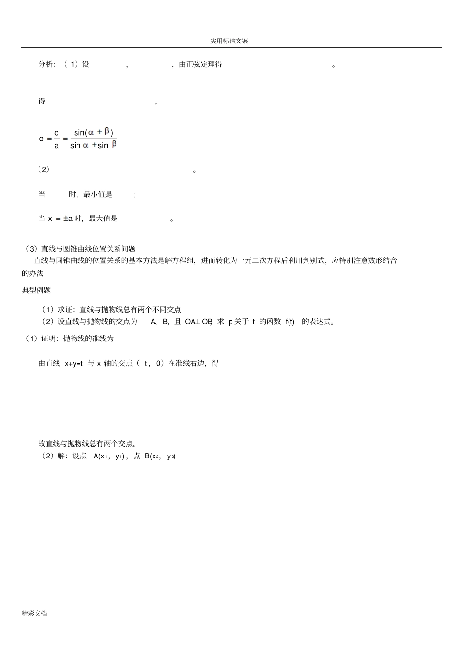高中的数学解析汇报几何解的题目方法_第2页