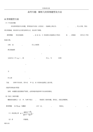 高中的数学解析汇报几何解的题目方法