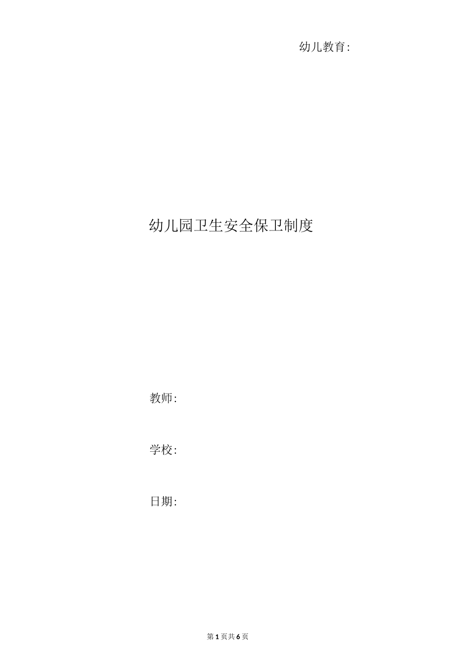 幼儿园卫生安全保卫制度_第1页