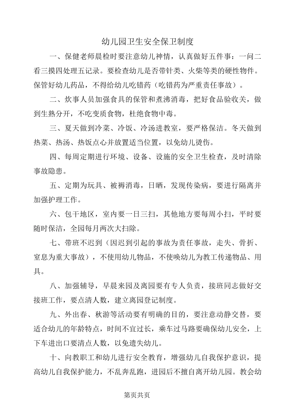 幼儿园卫生安全保卫制度_第2页