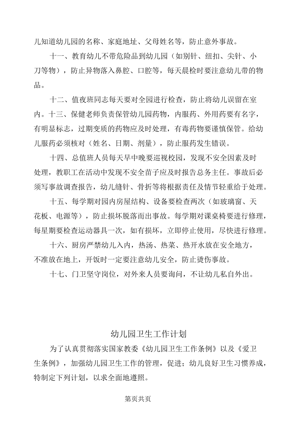 幼儿园卫生安全保卫制度_第3页