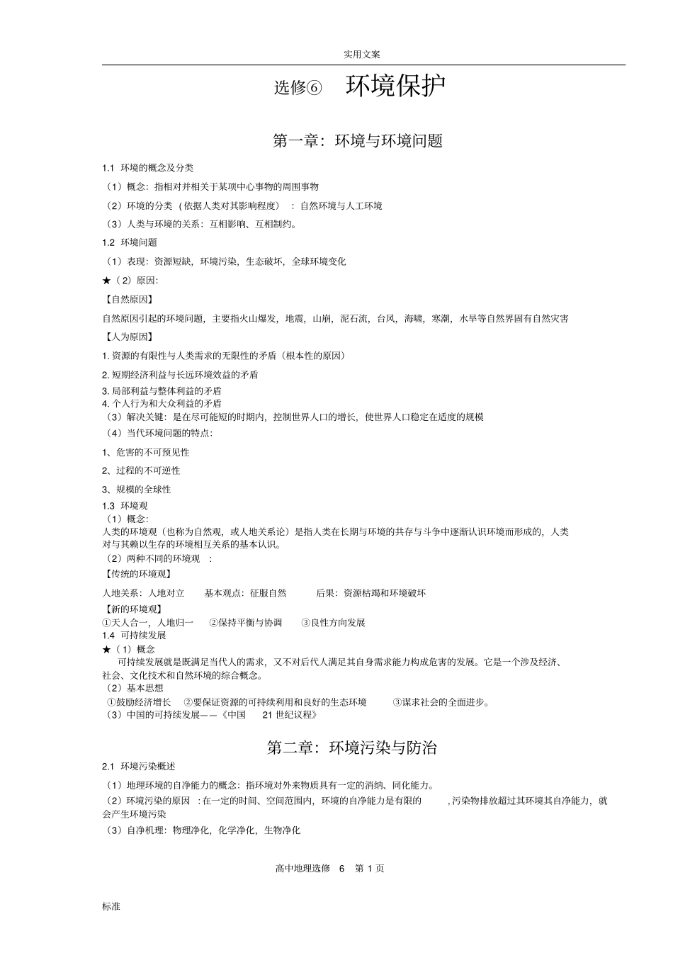 高中的地理选修6环境保护知识点总结材料_第1页