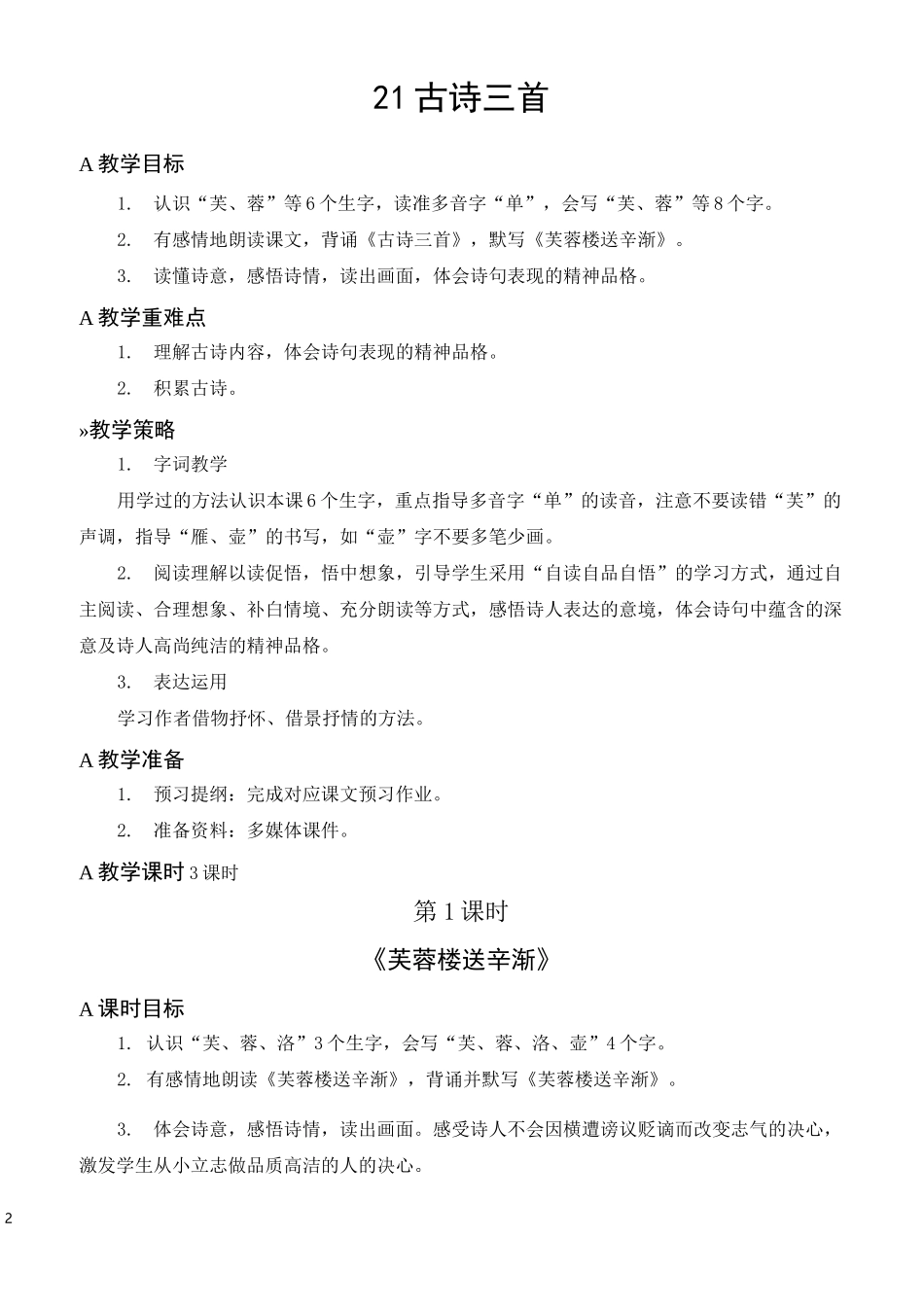 (部编版)四年级语文下册21《古诗三首》教学设计_第2页