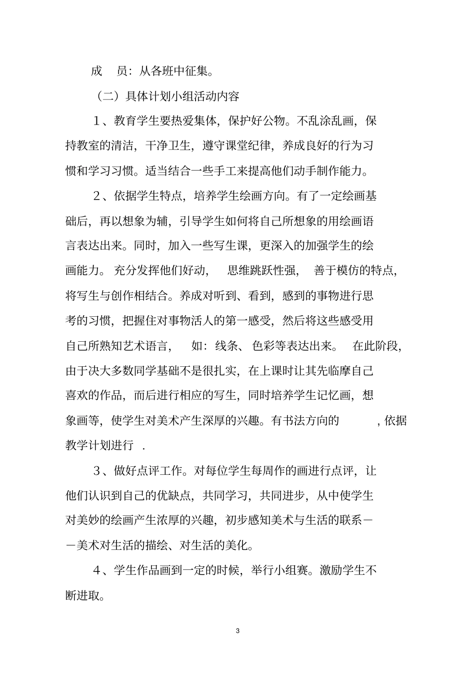 高中美术兴趣小组活动实施方案_第3页