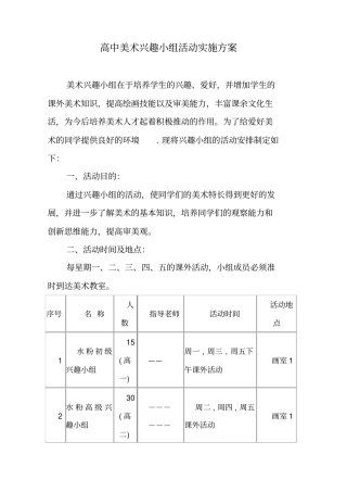 高中美术兴趣小组活动实施方案