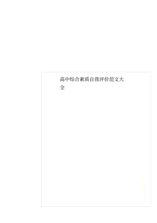 高中综合素质自我评价范文大全