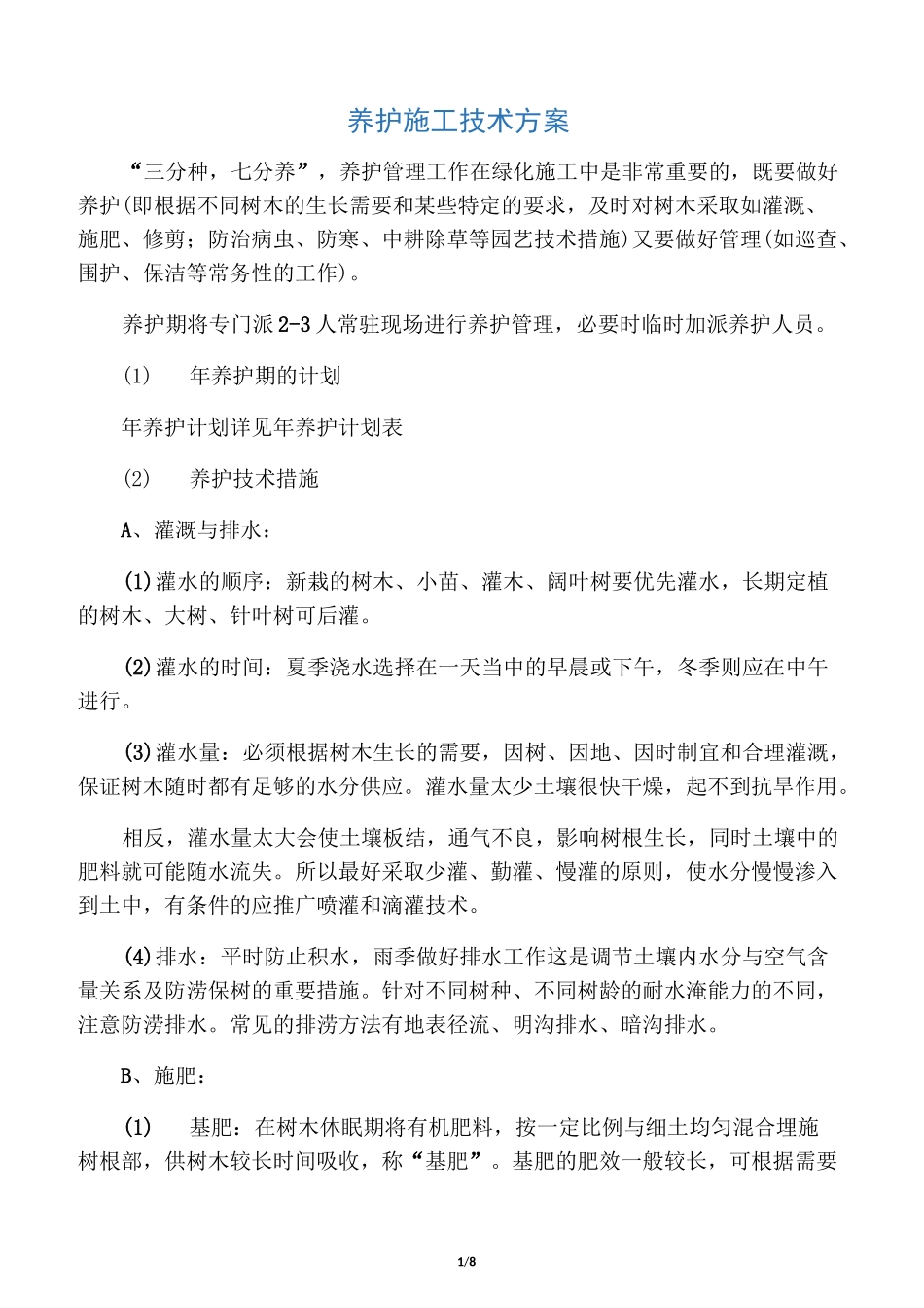 (完整版)公园绿化养护施工技术方案_第1页