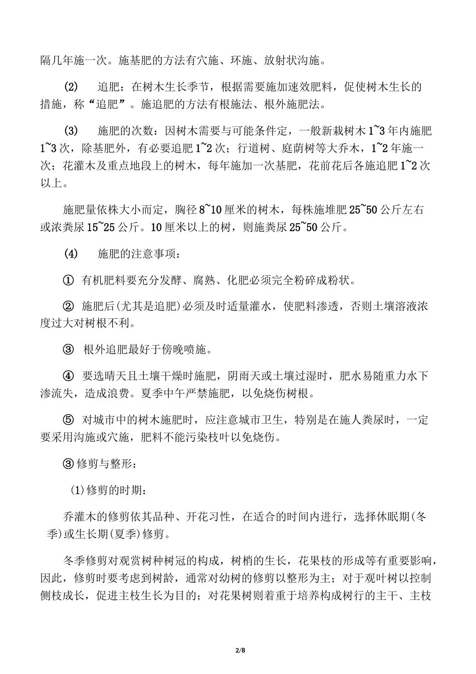 (完整版)公园绿化养护施工技术方案_第2页