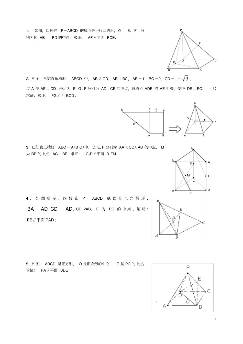 高中立体几何证明平行的专题训练_第1页