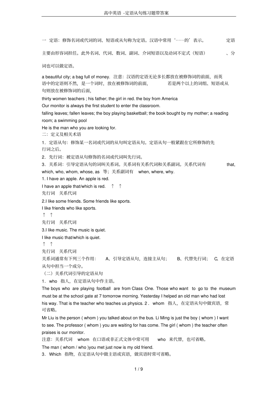 高中英语-定语从句练习题带答案_第1页