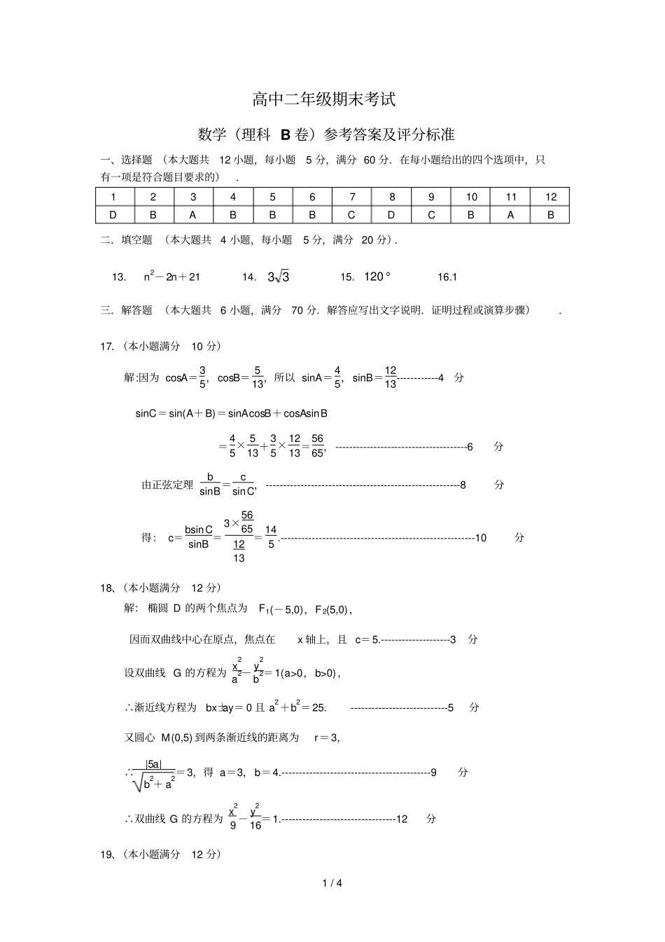 高中考试数学理科B卷详细答案及评分标准_第1页