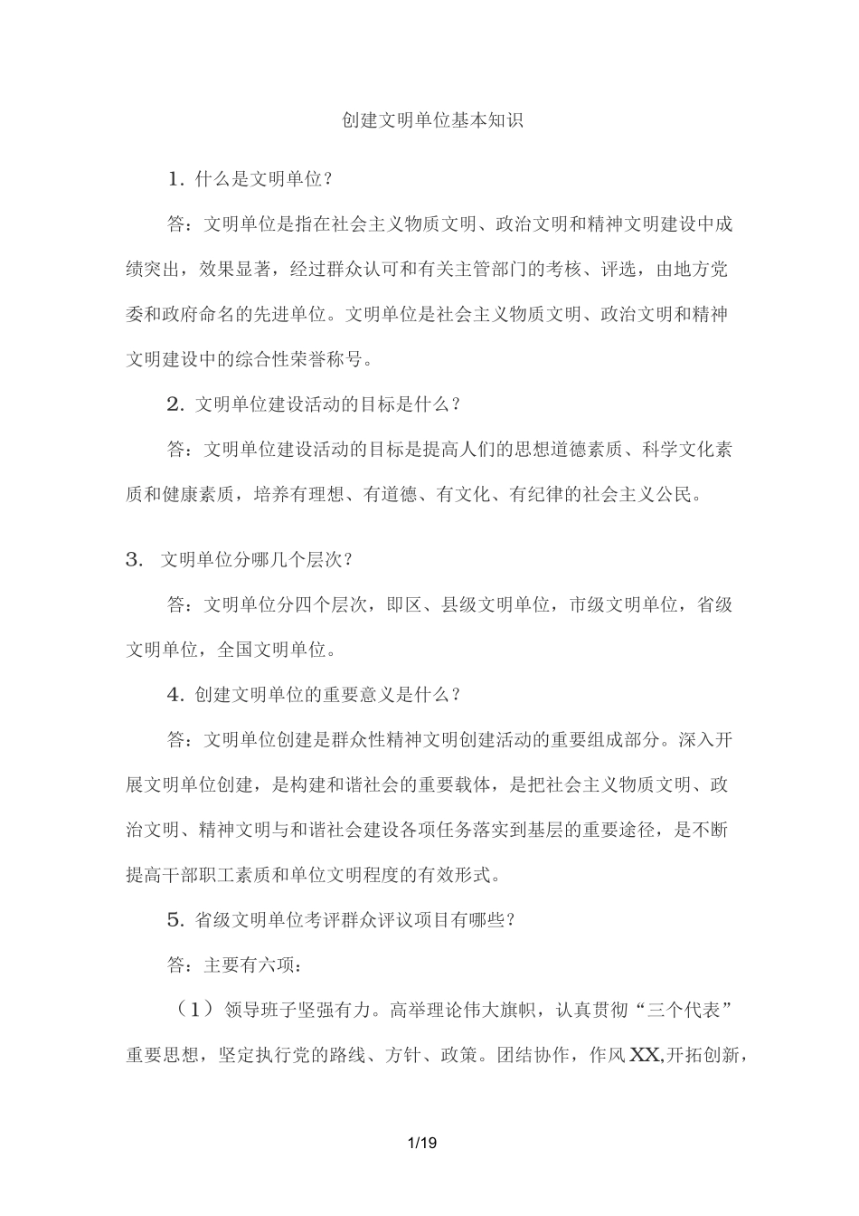 创建文明单位基本知识_第1页