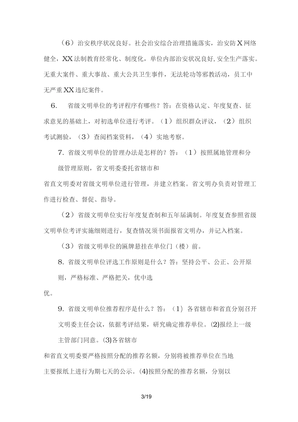 创建文明单位基本知识_第3页