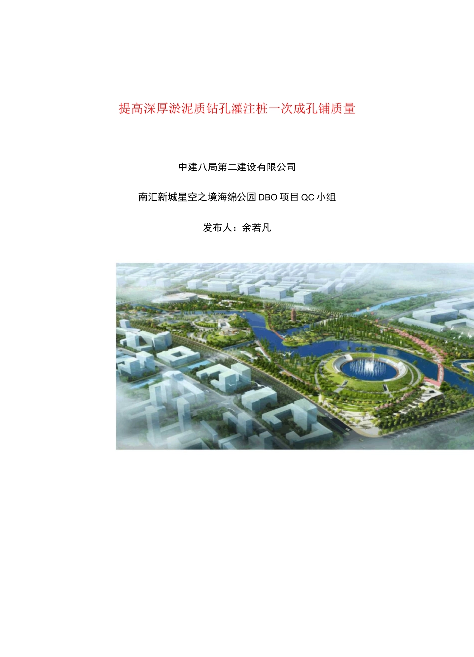 QC提高深厚淤泥质土钻孔灌注桩一次成孔质量(南汇新城星空之境海绵公园DBO项目)_第1页