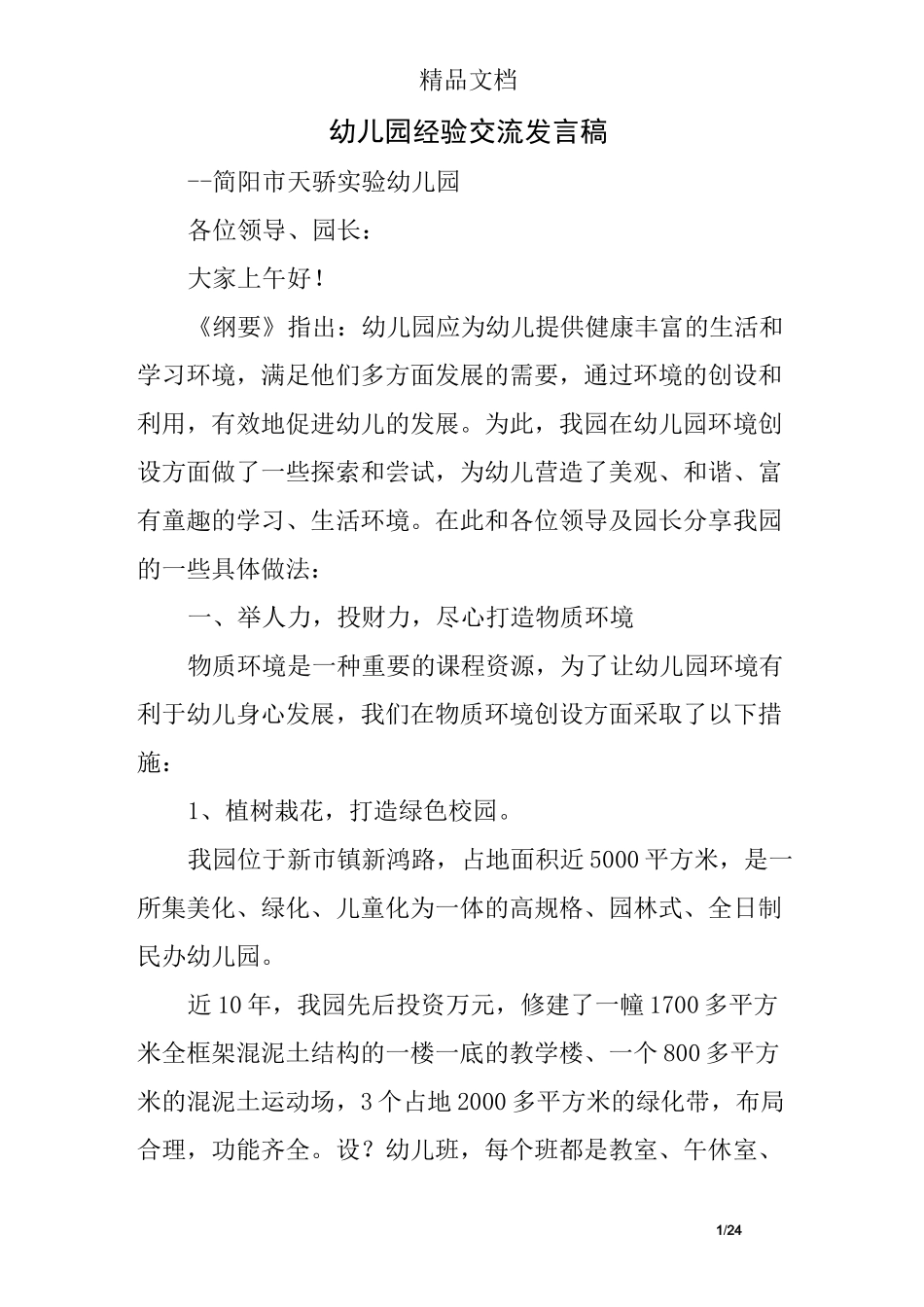 幼儿园经验交流发言稿_第1页