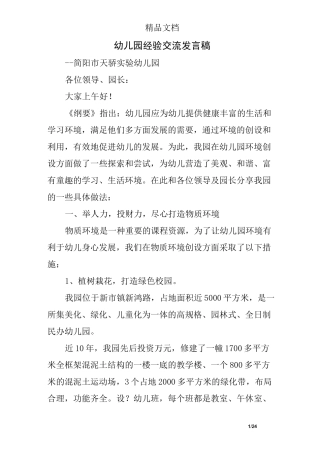 幼儿园经验交流发言稿