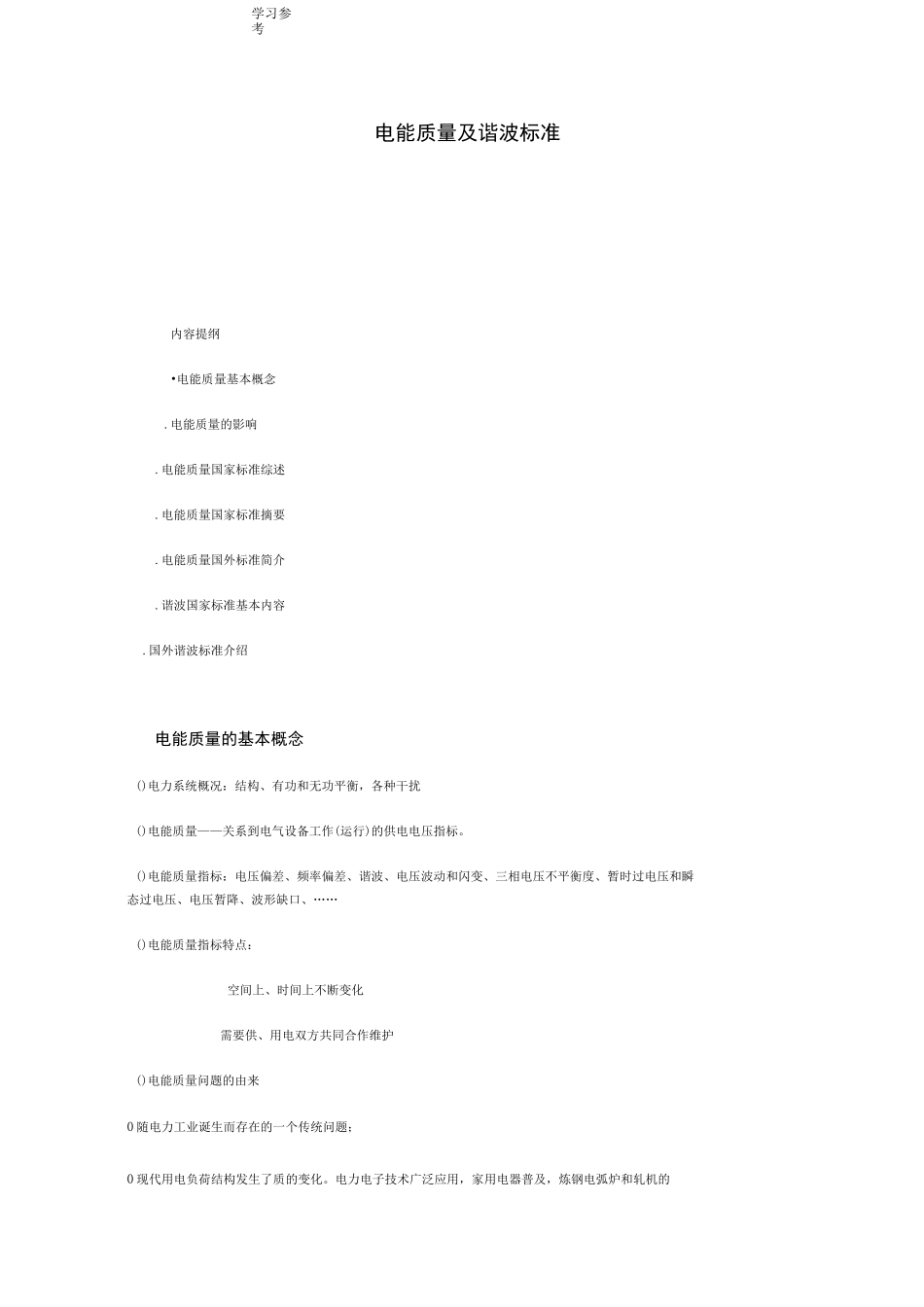 电能质量与谐波标准[详]_第1页