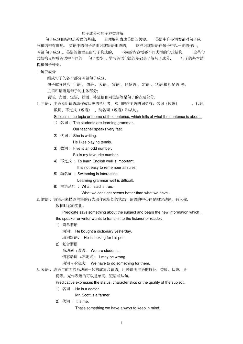 高中英语句子成分和句子种类-_第1页