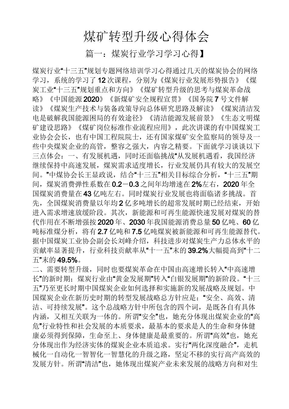 煤矿转型升级心得体会_第1页