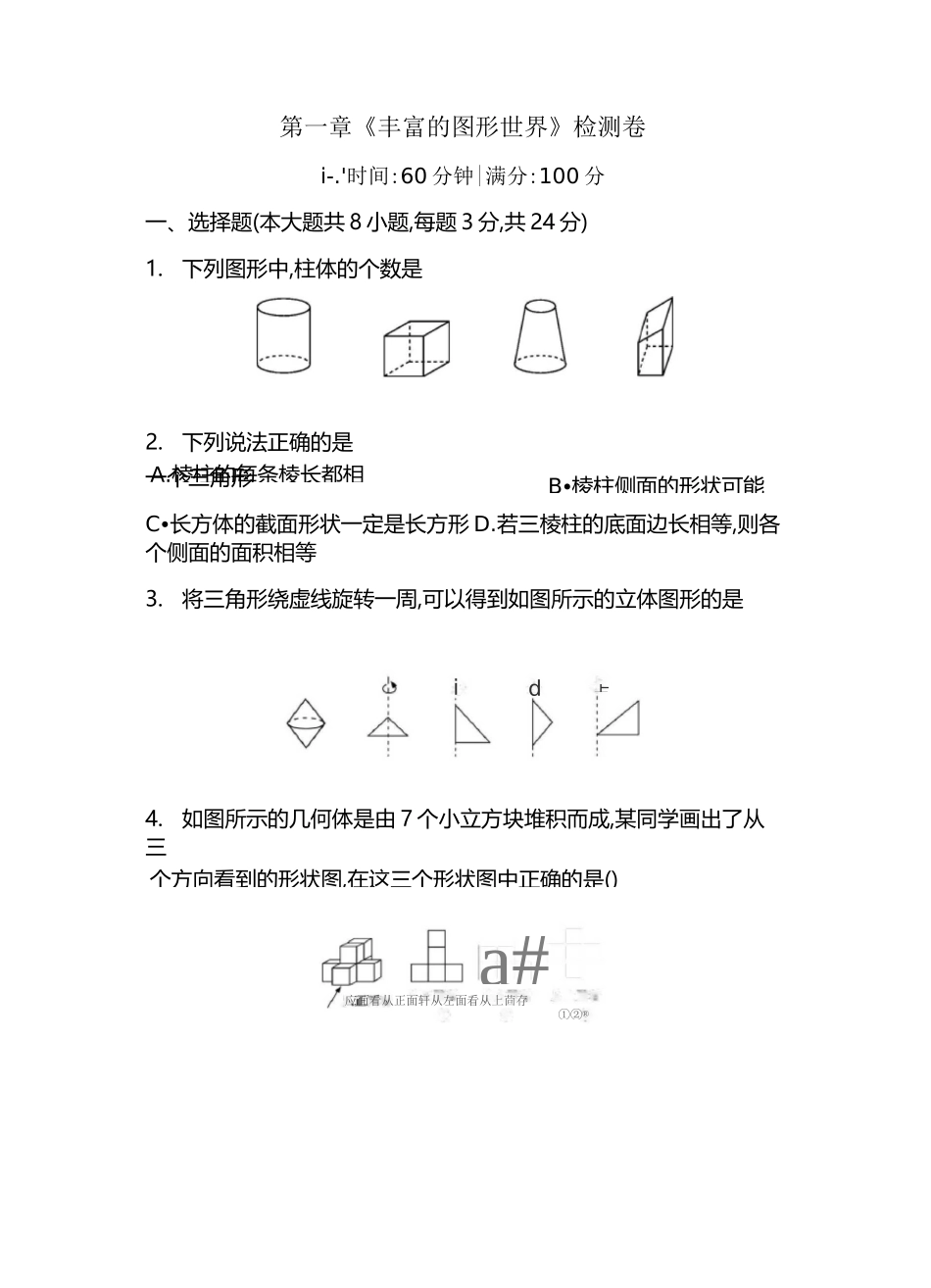 2020年北师大版初一数学上册第一章《丰富的图形世界》单元检测卷_第1页