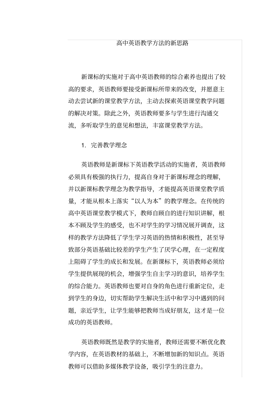 高中英语教学方法的新思路_第1页