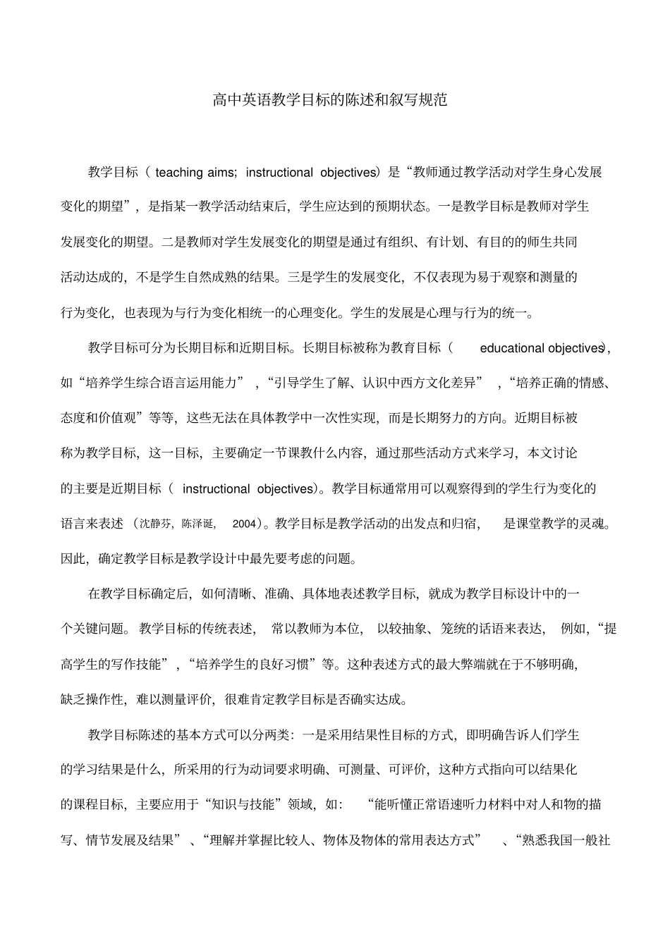 高中英语教学目标的陈述和叙写规范_第1页